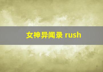 女神异闻录 rush